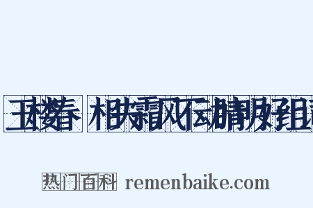 玉楼春·相失霜风不动睛明好组词是什么意思的图片
